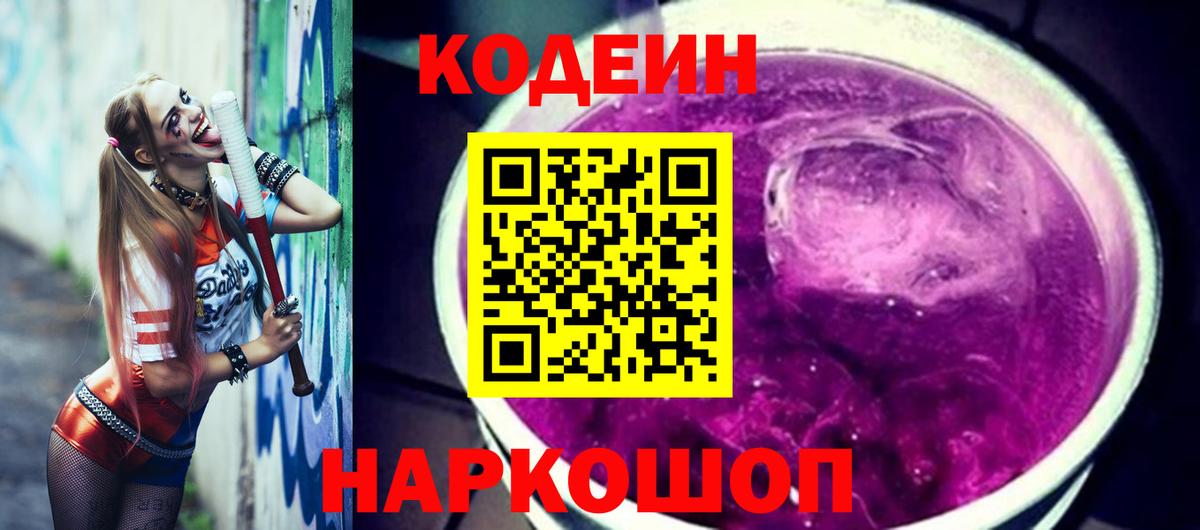 Азов  Кодеин напиток Lean (лин)  Вход с VPN 